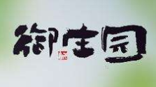 御庄园粽子加盟