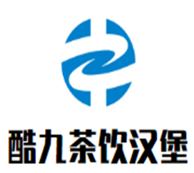 酷九茶饮汉堡加盟