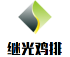 继光鸡排加盟