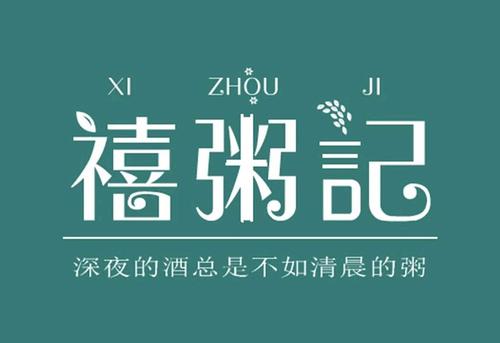 禧粥記加盟