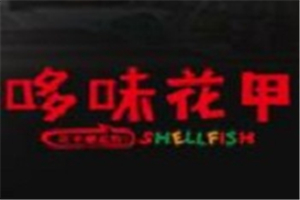 哆味花甲加盟