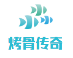 烤骨传奇加盟