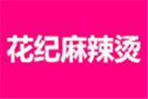 花纪麻辣烫加盟