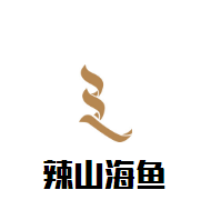 辣山海鱼加盟