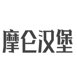 摩仑汉堡加盟