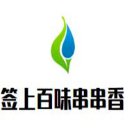 签上百味串串香加盟