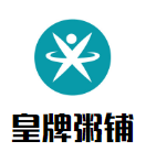 皇牌粥铺加盟