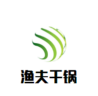 渔夫干锅鱼庄火锅加盟