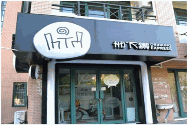 地下铁汉堡店
