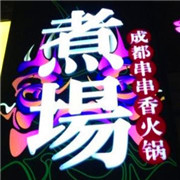 煮场成都串串香加盟