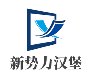 新势力汉堡加盟