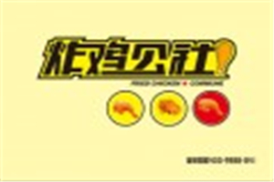炸鸡公社炸鸡加盟