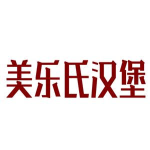 美乐氏汉堡加盟