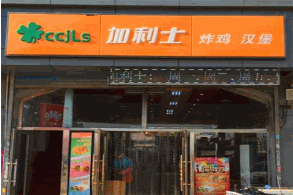 加利士汉堡