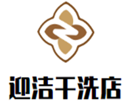 迎洁干洗店加盟