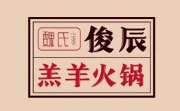 魏氏俊辰羔羊火锅加盟