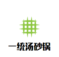 一统汤砂锅加盟