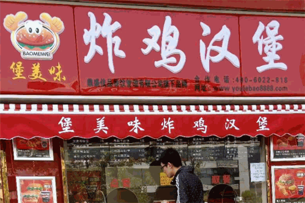 堡美味炸鸡汉堡