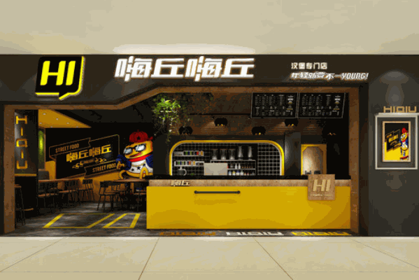 嗨丘嗨丘汉堡