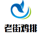 老街鸡排加盟