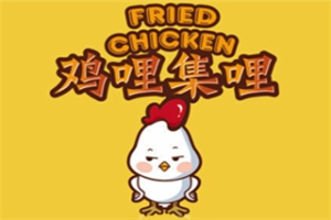 鸡哩集哩加盟