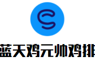 蓝天鸡元帅鸡排加盟