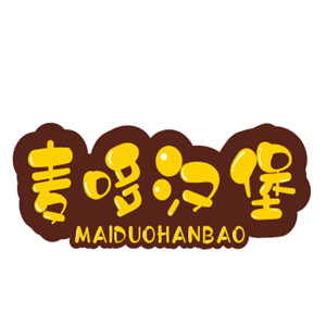 麦哆汉堡加盟