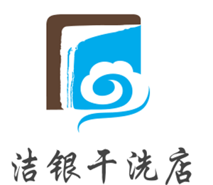 洁银干洗店加盟