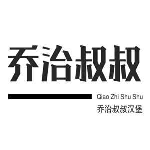 乔治叔叔汉堡加盟