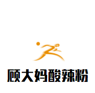 顾大妈酸辣粉加盟