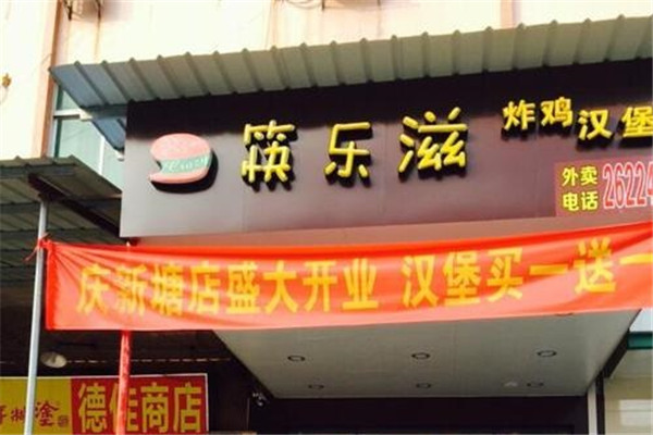 筷乐滋炸鸡汉堡