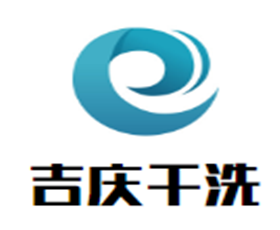 吉庆干洗加盟
