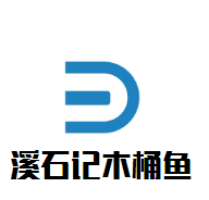 溪石记木桶鱼加盟