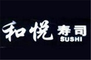 和悦寿司加盟
