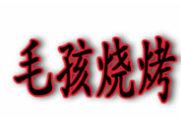 毛孩烧烤加盟
