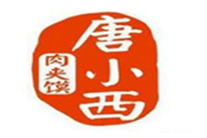 唐小西肉夹馍加盟