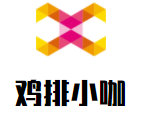 鸡排小咖加盟