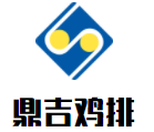 鼎吉鸡排加盟