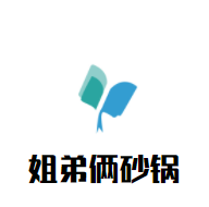 姐弟俩砂锅加盟