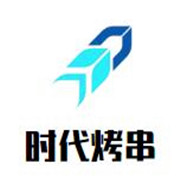 时代烤串加盟