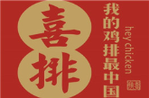 喜排鸡排加盟