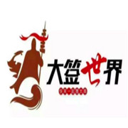 大签世界加盟