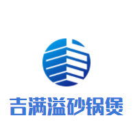吉满溢砂锅煲加盟