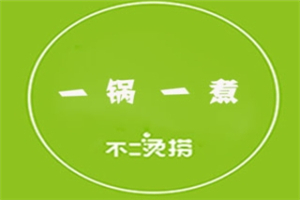 一锅一煮不二烫捞加盟