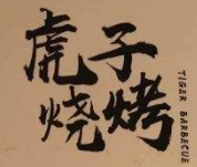 虎子烧烤加盟