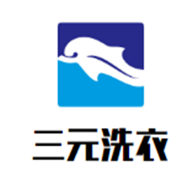 三元洗衣加盟