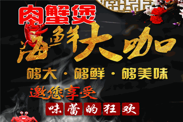 香辣虾肉蟹煲