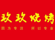 玖玖烧烤加盟