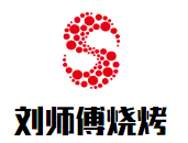 刘师傅烧烤加盟