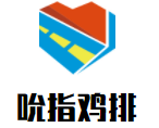 吮指鸡排加盟